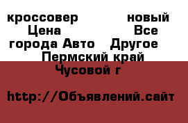 кроссовер Hyundai -новый › Цена ­ 1 270 000 - Все города Авто » Другое   . Пермский край,Чусовой г.